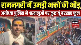 Ayodhya News:रामनगरी में उमड़ी भक्तों की भीड़, अयोध्या पुलिस ने श्रद्धालुओं पर कुछ यूं बरसाए फूल