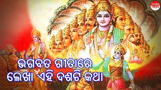 କଳିଯୁଗରେ ହେଉଛି ସତ ଭଗବଦ ଗୀତାରେ ଲେଖା ଏହି ଦଶଟି କଥା | Mo Odisha News