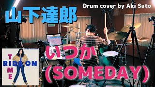 山下達郎の『いつか (SOMEDAY)』を叩いてみた（青山純）（Tatsuro Yamashita)