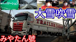 【長距離トレーラー運転手】滋賀県国道21号雪吹雪を抜けた先には重機が・・・@miyatanchannel