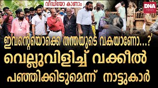 പോലീസ് ഇല്ലായിരുന്നെങ്കിൽ കാണാമായിരുന്നു... | dnanewsmalayalam