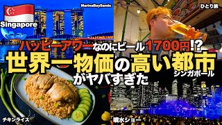 【破産覚悟】円安続く今、あえてシンガポールにひとり旅に行ってきた...【シンガポール旅Part1】【tomolog#64】