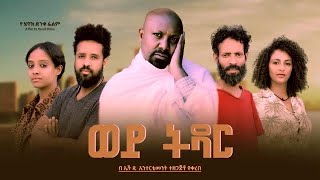 ወይ ትዳር Ethiopian Movie Trailer Wey Tidar 2024 Wey Tedar