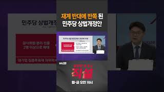 [직설] 재계 반대에 반쪽 된 민주당 상법개정안 #sbsbiz  #shorts