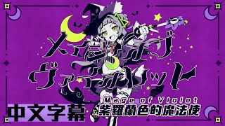 【Hololive原創曲】メイジ・オブ・ヴァイオレット 中文字幕【紫咲詩音】