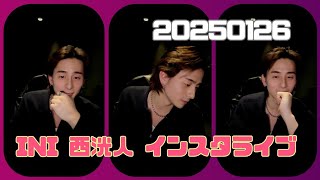 INI 西洸人 インスタライブ 20250126