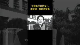 这是毛主席的女儿李敏的一张珍贵留影  #历史 #老照片