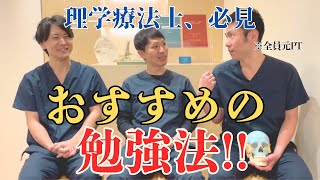 理学療法士必見！元PTがおすすめする勉強法！！