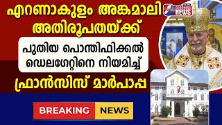 എറണാകുളം അങ്കമാലിഅതിരൂപതയ്ക്ക് ഡെലഗേറ്റ്|ERNAKULAM ANGAMALY|BISHOP DELEGATE|SYRO MALABAR|GOODNESS TV