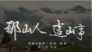 【第十一屆台灣國際紀錄片影展】台灣競賽｜那山人這山事 Stranger in the Mountains