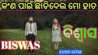 କବିତା ବିଶ୍ଵାସ/ Odia sad romantic kabita/kichhi Katha