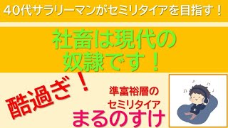 社畜は現代の奴隷です　資産7000万円の40代サラリーマンがセミリタイアを目指す