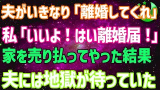 夫「離婚してくれ」私「いいよ！はい、離婚届！」家を売り払ってやった結果→夫に待ち受けていたのは地獄だったｗ