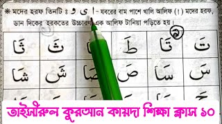 তাইসীরুল কুরআন কায়দা শিক্ষা ক্লাস ১০ | মদের হরফ | যবরের বাম পাশে খালি আলিফ দিয়ে এক আলিফ টানা শিখুন