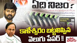 కాళేశ్వరం బట్టలిప్పిన వెలుగు పేపర్ !! || KCR Kaleshwaram Scam In Velugu News Paper || ManaTolivelugu