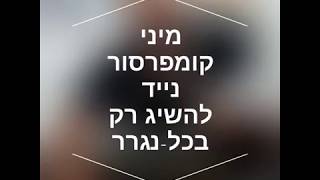 קומפרסור אלקטרוני נייד / נטען - ערכה מושלמת