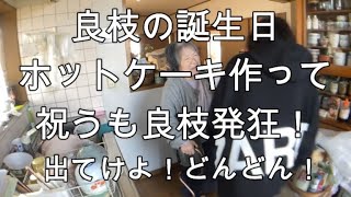 【関慎吾】良枝発狂！アイハラにも飛び火！慎吾の親孝行企画！誕生日にホットケーキ作る20211217