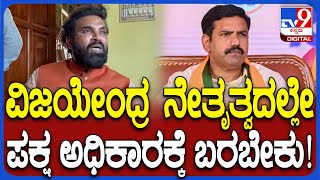 Sriramulu on Vijayendra: BJP ಅಧ್ಯಕ್ಷರಾಗಿ ವಿಜಯೇಂದ್ರ  ಮುಂದುವರೆಯಬೇಕಾ? ಬೇಡ್ವಾ? | #TV9D