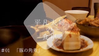 平凡夫婦の食卓　＃01「豚の角煮」