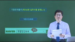 [박쌤전산세무2급] 제102회. 기출문제풀이(실무시험 문제3, 5)