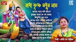 রাধা কৃষ্ণ মধুর নাম | Sokaler Gaan | Radha Krishna Bhajan | Pravati | Apily Dutta Bhowmick