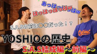 【前編】YOSHIOの歴史！S.A.S結成編