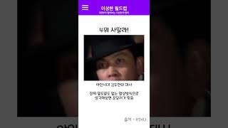 한국 드라마 / 영화 최고의 명대사