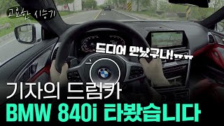 감성, 실속 모두 챙겼다! BMW 840i Xdrive[고요한시승기-10]