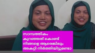 സാമ്പത്തികം കുറഞ്ഞത് കൊണ്ട് നിങ്ങളെ ആരെങ്കിലും  അകറ്റി നിർത്തിയിട്ടുണ്ടോ #familyvlog #rabnaanwar