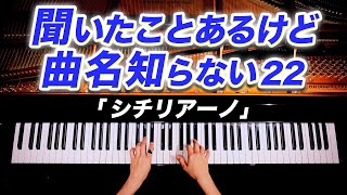 【聞いたことあるけど曲名知らない22】シチリアーノ - フォーレ《楽譜》G.Fauré - Sicilienne - クラシックピアノ - Classical Piano - CANACANA