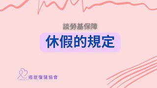 癌友要了解勞基法 請假的規定