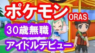 ポケモンORAS 実況04「コンテストでアイドルごっこ！ハスボーの泡吹き芸が大ウケ？」