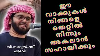 ഈ വാക്കുകൾ നിങ്ങൾക്ക് സഹായമാകും  | ISLAMIC SPEECH MALAYALAM | SIMSARUL HAQ HUDAVI MOTIVATION SPEECH