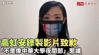 「不是像中華大學夜間部」惹議 高虹安錄製影片致歉（高虹安提供）