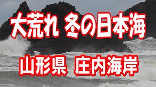 大荒れ 冬の日本海・・・山形県 庄内海岸