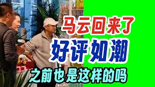 马云回国了 现身阿里巴巴园区 好评如潮 之前也是这样的吗？