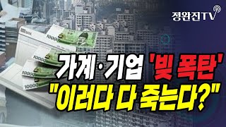 [정완진TV] 가계·기업 '빚 폭탄'...\