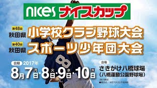 ナイスカップ2017　大会1日目1回戦　第2試合