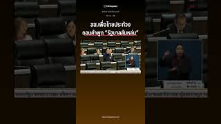 สส เพื่อไทยประท้วง ถอนคำพูด “รัฐบาลส้มหล่น”  #shortvideo #ประชุมสภา