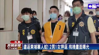 遣返柬埔寨人蛇！2男1女押返 桃機畫面曝光－民視台語新聞