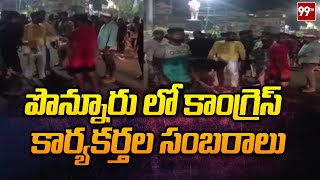 పొన్నూరు లో కాంగ్రెస్ కార్యకర్తల సంబరాలు | Congress Activists Make Celebrations in Ponnur | 99TV