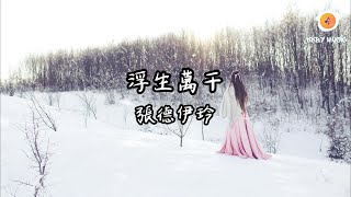 張德伊玲 - 浮生萬千『看 人去樓空 看車水馬龍 看你就這樣經過我』【動態歌詞 Lyrics】