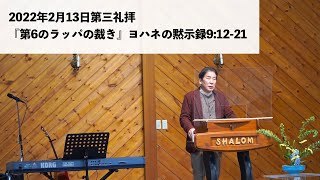 峰町キリスト教会 2022/2/13 『第6のラッパの裁き』ヨハネの黙示録9章12~21節