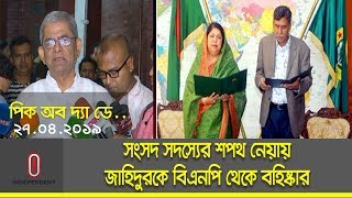 সংসদ সদস্যের শপথ নেয়ায় জাহিদুরকে বিএনপি থেকে বহিষ্কার; সিদ্ধান্ত স্থায়ী কমিটির || PICK OF THE DAY