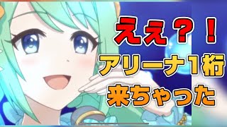 【プリコネR】アリーナの1位に君臨する王の防衛編成がヤバすぎた！結局なんだかんだ言ってシンプルな防衛編成が1番強いのかも？なバトアリ戦！！