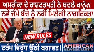 America News: President Trump ਨੇ ਬਦਲੇ ਕਾਨੂੰਨ, New Born Child ਨੂੰ ਨਹੀਂ ਮਿਲੇਗੀ Citizenship | D5