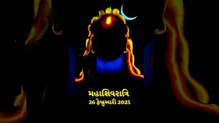 મહાશિવરાત્રિ ૨૦૨૫ સદ્‍ગુરુ સાથે - તારીખ નોંધી લો | ૨૬ ફેબ્રુઆરી | Sadhguru Gujarati #shorts