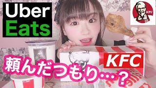 【Uber Eats】ケンタッキーとタピオカを買ってウーバーイーツ気分を味わってみた〜