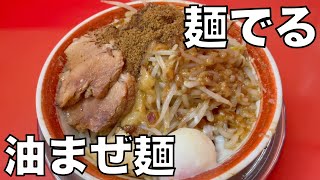 二郎系ラーメン 「麺でる 戸越公園店」油まぜ麺 0716