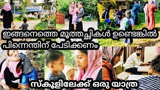 ഇങ്ങനെത്തെ മൂത്തച്ഛികൾ ഉണ്ടെങ്കിൽ എന്തിന് പേടിക്കണം /സ്കൂളിലേക്ക് ഒരു യാത്ര